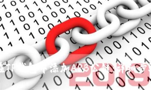 如何在TP钱包中添加ARB公链：详细步骤指南