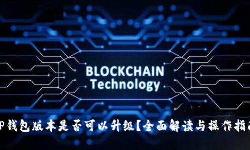 TP钱包版本是否可以升级？全面解读与操作指南