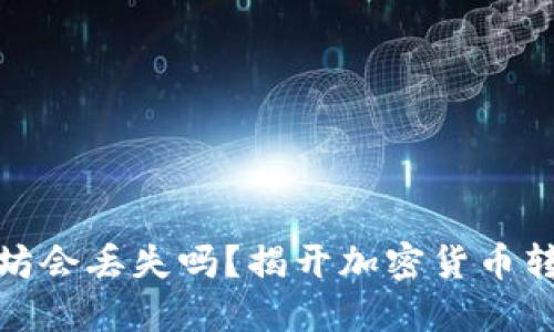 TP钱包转以太坊会丢失吗？揭开加密货币转账的神秘面纱