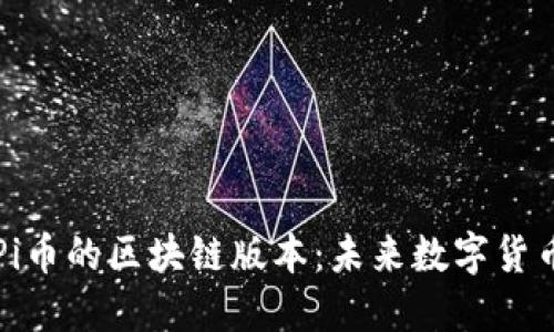 探索Pi币的区块链版本：未来数字货币新星