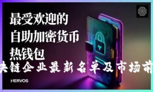 A股区块链企业最新名单及市场前景分析