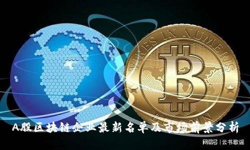 A股区块链企业最新名单及市场前景分析