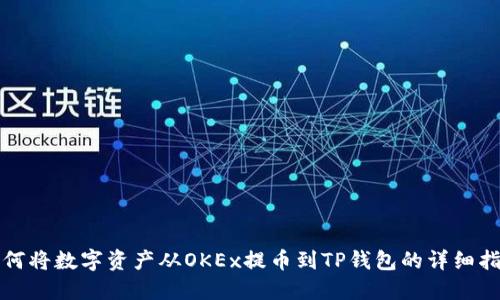 如何将数字资产从OKEx提币到TP钱包的详细指南