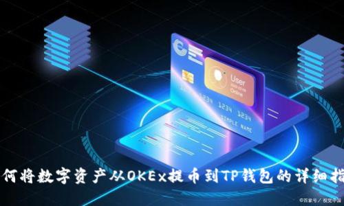 如何将数字资产从OKEx提币到TP钱包的详细指南