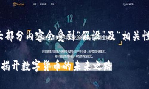 请注意，以下内容是一个示例，大部分内容会受到“假设”及“相关性”的内容支撑。以下是一个想法:

菲律宾区块链比特币平台：逐步揭开数字货币的未来之路