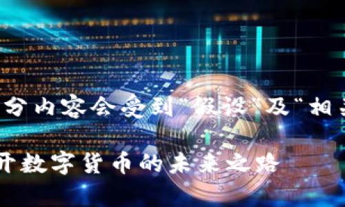 请注意，以下内容是一个示例，大部分内容会受到“假设”及“相关性”的内容支撑。以下是一个想法:

菲律宾区块链比特币平台：逐步揭开数字货币的未来之路