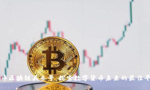 火币区块链头条号：探索数字货币未来的最佳平台