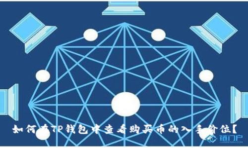 如何在TP钱包中查看购买币的入手价位？