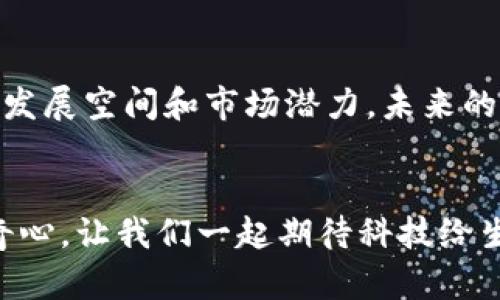 注意: 由于平台限制，我无法将文本封装在和标签中。不过，我将提供一个完整的文章框架，包括文章、相关关键词、段落和内容，方便您直接使用。

### 文章
中国区块链币NEO：领航未来数字经济的智慧资产

### 相关关键词
区块链, NEO, 数字经济, 智慧资产

### 正文

引言
在全球范围内，比特币和以太坊等著名的数字货币引爆了一个全新的金融时代。但在中国，NEO作为一种独特的区块链项目，正悄然崛起。为什么NEO会成为全球瞩目的焦点？它能为我们带来什么样的数字经济新机遇？

什么是NEO？
NEO，原名