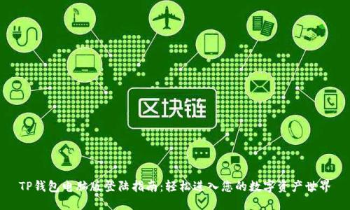 TP钱包电脑版登陆指南：轻松进入您的数字资产世界