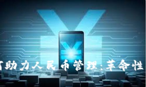区块链技术如何助力人民币管理：革命性的金融解决方案