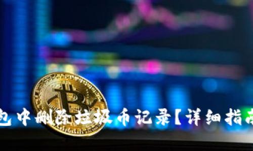 如何在TP钱包中删除垃圾币记录？详细指南与实用技巧
