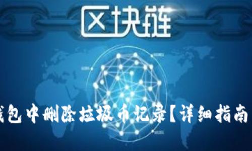 如何在TP钱包中删除垃圾币记录？详细指南与实用技巧