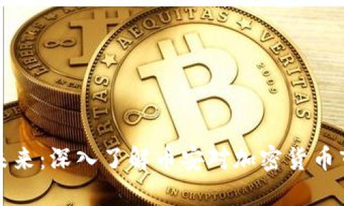 区块链的未来：深入了解币安对加密货币市场的影响