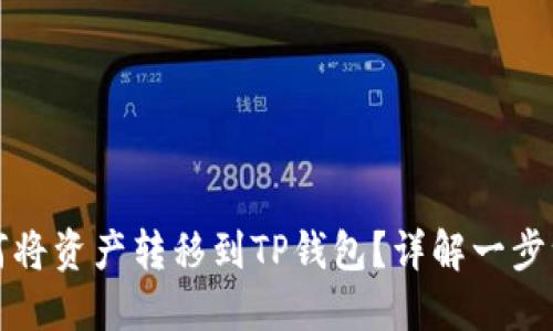 欧易交易所如何将资产转移到TP钱包？详解一步一步的操作指南