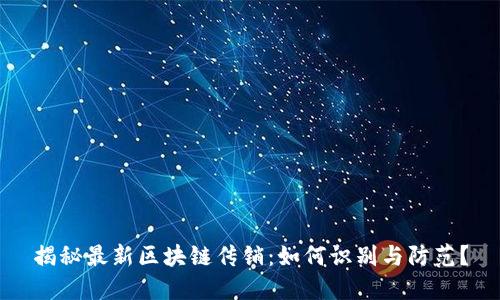 揭秘最新区块链传销：如何识别与防范？