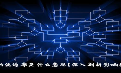 区块链里的币的流通率是什么意思？深入剖析影响因素与应用场景