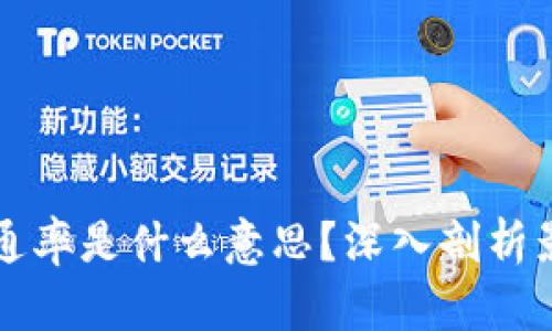 区块链里的币的流通率是什么意思？深入剖析影响因素与应用场景