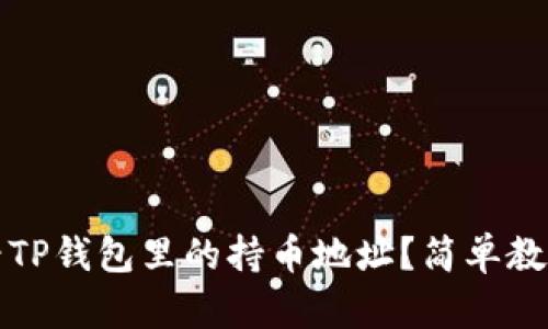 如何查看TP钱包里的持币地址？简单教程与技巧