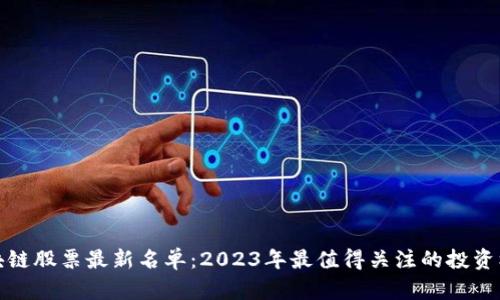 区块链股票最新名单：2023年最值得关注的投资机会