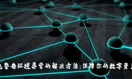 TP钱包警告环境异常的解决方法：保障你的数字资产安全