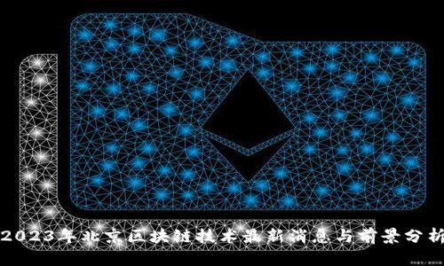 2023年北京区块链技术最新消息与前景分析