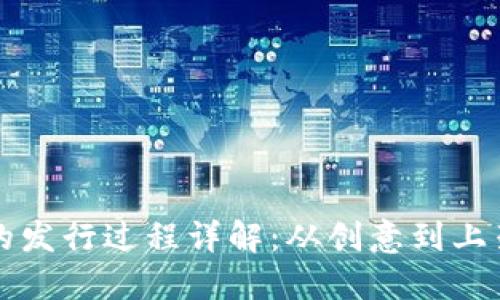 区块链币的发行过程详解：从创意到上架的全流程