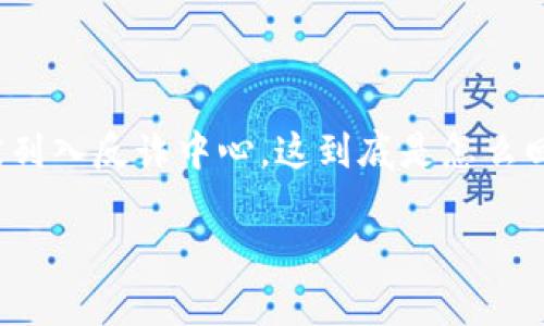 TP钱包被列入反诈中心吗？了解最新动态与影响

近年来，随着区块链技术的迅猛发展，数字资产管理工具层出不穷，其中TP钱包作为一款受欢迎的数字资产钱包，备受关注。近期有传言称TP钱包可能被列入反诈中心，这到底是怎么回事呢？在本文中，我们将深入探讨TP钱包的现状，分析其是否真的被列入反诈中心，并探讨这对用户的影响，同时为用户提供安全使用数字钱包的建议。

TP钱包是否被列入反诈中心？真相揭秘！