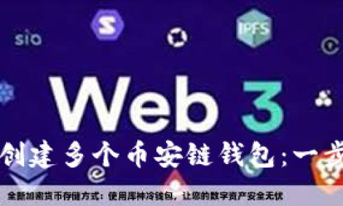 如何在TP钱包上创建多个币安链钱包：一步一步的详细指南