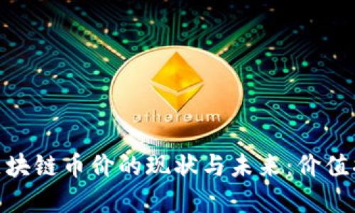 探讨吃货大陆区块链币价的现状与未来：价值揭秘与投资机会