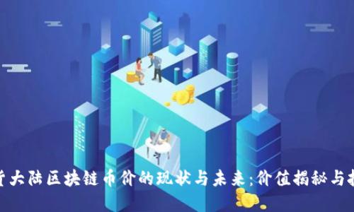 探讨吃货大陆区块链币价的现状与未来：价值揭秘与投资机会