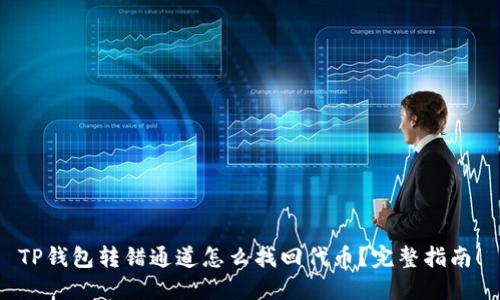 TP钱包转错通道怎么找回代币？完整指南！