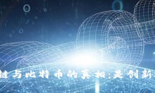 揭开区块链与比特币的真相：是创新还是骗局？