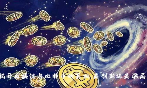 揭开区块链与比特币的真相：是创新还是骗局？