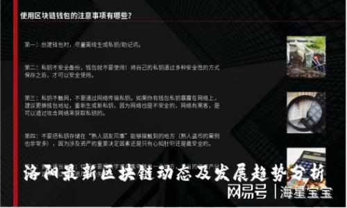 洛阳最新区块链动态及发展趋势分析