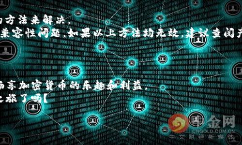   如何在国内安全使用TP冷钱包？ / 

 guanjianci TP冷钱包, 冷钱包使用方法, 加密货币安全, 国内区块链应用 /guanjianci 

引言：是什么让TP冷钱包如此重要？
在数字货币日益普及的今天，如何安全存储和管理这些虚拟资产成为了所有投资者必须面对的问题。无论是比特币、以太坊还是其他种类的加密货币，存储安全性始终是大家最关心的话题。TP冷钱包因其卓越的安全性而受到广泛关注，它能够有效保护用户的数字资产免受黑客攻击和各种网络风险。那么，如何在国内安全使用TP冷钱包呢？

冷钱包的定义与优势
冷钱包，也就是离线钱包，是一种不连接互联网的加密货币存储设备。相较于热钱包，冷钱包能够更好地保护用户的私钥，防止因网络攻击而导致的资产损失。那么，TP冷钱包又有何独特之处呢？
首先，TP冷钱包提供了许多高端的安全技术，如多重签名、加密存储等，这使得它在保护用户资产方面比一般热钱包更具优势。其次，因为TP冷钱包不与网络直接连接，用户可以放心地存储大额数字资产，根本不必担心黑客的威胁。

如何在国内购买TP冷钱包？
在国内，想要购买TP冷钱包并不困难。许多电商平台上均有销售，用户只需根据各自的需求选择合适的型号即可。然而，为了确保钱包的安全性，用户应该选择信誉良好的平台进行购买。
在此提醒广大用户，不要轻信陌生人的推荐和低价产品。因为这可能是来自不法分子的骗局，带来不必要的损失。你是不是也为如何选择钱包而感到苦恼呢？这个过程其实是非常重要的，确保所购产品的安全与真伪，是消费的基础。

TP冷钱包的使用方法
当你成功入手TP冷钱包后，如何使用它呢？首先，用户需要将冷钱包与电脑或移动设备连接，以完成初始设置。此时，您将会创建一个新的钱包地址，并安全存储私钥。
记住，私钥是您最终能够访问和管理资产的钥匙，因此对于其安全性务必要格外重视。用户可以将私钥备份到多个安全的地方，确保不因单一备份失效而失去访问权。

如何在国内进行加密货币交易？
在设置好TP冷钱包后，你肯定会想要进行加密货币交易。国内的交易所如今层出不穷，用户可以在这些平台上进行数字货币的购买和出售。然而，如何将冷钱包与交易所进行结合是一个大问题。
一般来说，你可以选择将冷钱包的地址分享给交易所，然后在钱包中接收资产。再进行交易时，你需要通过冷钱包的私钥进行签名以确保交易的合法性。
这听起来是不是有点复杂？其实，随着经验的积累，这个过程会变得越来越简单。你只需耐心学习和实践，在逐步熟悉后，你将能够快速且安全地进行交易。

TP冷钱包的安全措施
在使用TP冷钱包的过程中，安全是绝对不容忽视的关键。为了保护你的数字资产，以下是几个建议：
ul
    listrong定期更新固件：/strongTP冷钱包的生产商不时会发布固件更新，用户应定期检查并更新，以防止安全漏洞。/li
    listrong使用强密码：/strong对于钱包的访问，务必使用复杂且独特的密码，提高安全性。/li
    listrong保持私钥安全：/strong不要将私钥存储在互联网连接的设备上，避免数据泄露的风险。/li
    listrong开启双重验证：/strong如果TP冷钱包支持双重验证功能，务必开启，以增强账户保护./li
/ul
这些措施是不是让你感觉更安全了呢？实际上，遵循这些基本安全原则就能在一定程度上保护你的资产。

如何处理TP冷钱包的故障问题
无论是技术产品还是生活中的其他东西，故障在所难免。当你发现TP冷钱包发生故障，该如何处理呢？首先，不要惊慌，很多情况下都可以通过简单的方法来解决。
如果冷钱包无法正常连接，尝试更换数据线或USB端口。如果情况没有改善，可以尝试重启设备。此外，确保固件是最新版本，过时的固件可能会导致兼容性问题。如果以上方法均无效，建议查阅产品说明书或联系官方技术支持。
你是不是也认为，有备无患是最明智的选择？准备好并了解可能出现问题的解决方案，总比临时处理要好得多。

总结与展望
TP冷钱包是保护你数字资产的有效工具，尤其在网络安全威胁层出不穷的今天，绝对值得信赖。通过合理的使用方法与安全措施，你将能够在国内畅享加密货币的乐趣和利益。
在享受这些收益的同时，维护资产安全的意识也越来越重要。通过不断学习和实践，相信你会逐渐成为这方面的高手！你准备好开始这段加密货币之旅了吗？ 

如若你身边还有朋友对如何使用TP冷钱包存储加密货币有疑问，不妨将这篇文章分享给他们，让我们一同面对这个充满挑战和机遇的数字世界。

