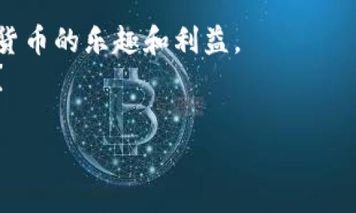   如何在国内安全使用TP冷钱包？ / 

 guanjianci TP冷钱包, 冷钱包使用方法, 加密货币安全, 国内区块链应用 /guanjianci 

引言：是什么让TP冷钱包如此重要？
在数字货币日益普及的今天，如何安全存储和管理这些虚拟资产成为了所有投资者必须面对的问题。无论是比特币、以太坊还是其他种类的加密货币，存储安全性始终是大家最关心的话题。TP冷钱包因其卓越的安全性而受到广泛关注，它能够有效保护用户的数字资产免受黑客攻击和各种网络风险。那么，如何在国内安全使用TP冷钱包呢？

冷钱包的定义与优势
冷钱包，也就是离线钱包，是一种不连接互联网的加密货币存储设备。相较于热钱包，冷钱包能够更好地保护用户的私钥，防止因网络攻击而导致的资产损失。那么，TP冷钱包又有何独特之处呢？
首先，TP冷钱包提供了许多高端的安全技术，如多重签名、加密存储等，这使得它在保护用户资产方面比一般热钱包更具优势。其次，因为TP冷钱包不与网络直接连接，用户可以放心地存储大额数字资产，根本不必担心黑客的威胁。

如何在国内购买TP冷钱包？
在国内，想要购买TP冷钱包并不困难。许多电商平台上均有销售，用户只需根据各自的需求选择合适的型号即可。然而，为了确保钱包的安全性，用户应该选择信誉良好的平台进行购买。
在此提醒广大用户，不要轻信陌生人的推荐和低价产品。因为这可能是来自不法分子的骗局，带来不必要的损失。你是不是也为如何选择钱包而感到苦恼呢？这个过程其实是非常重要的，确保所购产品的安全与真伪，是消费的基础。

TP冷钱包的使用方法
当你成功入手TP冷钱包后，如何使用它呢？首先，用户需要将冷钱包与电脑或移动设备连接，以完成初始设置。此时，您将会创建一个新的钱包地址，并安全存储私钥。
记住，私钥是您最终能够访问和管理资产的钥匙，因此对于其安全性务必要格外重视。用户可以将私钥备份到多个安全的地方，确保不因单一备份失效而失去访问权。

如何在国内进行加密货币交易？
在设置好TP冷钱包后，你肯定会想要进行加密货币交易。国内的交易所如今层出不穷，用户可以在这些平台上进行数字货币的购买和出售。然而，如何将冷钱包与交易所进行结合是一个大问题。
一般来说，你可以选择将冷钱包的地址分享给交易所，然后在钱包中接收资产。再进行交易时，你需要通过冷钱包的私钥进行签名以确保交易的合法性。
这听起来是不是有点复杂？其实，随着经验的积累，这个过程会变得越来越简单。你只需耐心学习和实践，在逐步熟悉后，你将能够快速且安全地进行交易。

TP冷钱包的安全措施
在使用TP冷钱包的过程中，安全是绝对不容忽视的关键。为了保护你的数字资产，以下是几个建议：
ul
    listrong定期更新固件：/strongTP冷钱包的生产商不时会发布固件更新，用户应定期检查并更新，以防止安全漏洞。/li
    listrong使用强密码：/strong对于钱包的访问，务必使用复杂且独特的密码，提高安全性。/li
    listrong保持私钥安全：/strong不要将私钥存储在互联网连接的设备上，避免数据泄露的风险。/li
    listrong开启双重验证：/strong如果TP冷钱包支持双重验证功能，务必开启，以增强账户保护./li
/ul
这些措施是不是让你感觉更安全了呢？实际上，遵循这些基本安全原则就能在一定程度上保护你的资产。

如何处理TP冷钱包的故障问题
无论是技术产品还是生活中的其他东西，故障在所难免。当你发现TP冷钱包发生故障，该如何处理呢？首先，不要惊慌，很多情况下都可以通过简单的方法来解决。
如果冷钱包无法正常连接，尝试更换数据线或USB端口。如果情况没有改善，可以尝试重启设备。此外，确保固件是最新版本，过时的固件可能会导致兼容性问题。如果以上方法均无效，建议查阅产品说明书或联系官方技术支持。
你是不是也认为，有备无患是最明智的选择？准备好并了解可能出现问题的解决方案，总比临时处理要好得多。

总结与展望
TP冷钱包是保护你数字资产的有效工具，尤其在网络安全威胁层出不穷的今天，绝对值得信赖。通过合理的使用方法与安全措施，你将能够在国内畅享加密货币的乐趣和利益。
在享受这些收益的同时，维护资产安全的意识也越来越重要。通过不断学习和实践，相信你会逐渐成为这方面的高手！你准备好开始这段加密货币之旅了吗？ 

如若你身边还有朋友对如何使用TP冷钱包存储加密货币有疑问，不妨将这篇文章分享给他们，让我们一同面对这个充满挑战和机遇的数字世界。

