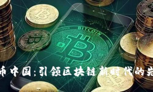 火币中国：引领区块链新时代的先锋