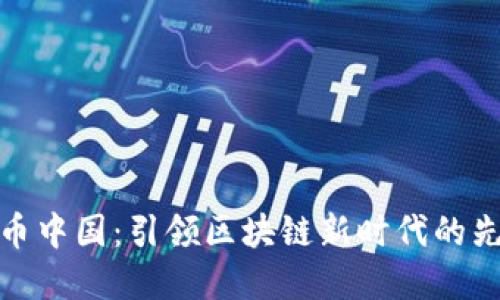 火币中国：引领区块链新时代的先锋