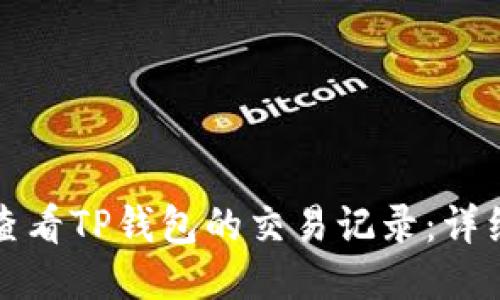 如何查看TP钱包的交易记录：详细指南