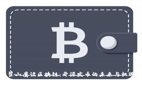 翟山鹰谈区块链：开源发币的未来与机遇
