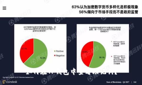 如何在TP钱包中查看助记词？