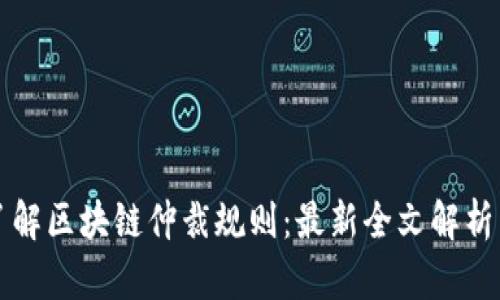 深入了解区块链仲裁规则：最新全文解析与指南