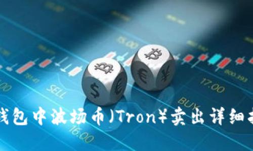 TP钱包中波场币（Tron）卖出详细指南