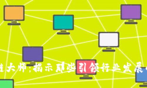 币圈区块链大师：揭示那些引领行业发展的领军人物