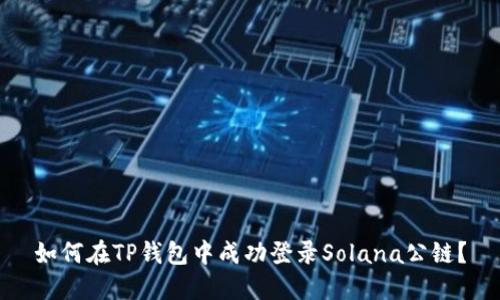 如何在TP钱包中成功登录Solana公链？