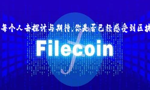   赵国栋区块链最新视频：深度解析与行业趋势展望 / 

 guanjianci 赵国栋, 区块链, 最新视频, 行业趋势 /guanjianci 

一、引言：区块链的魅力与赵国栋的独特视角
当我们提到区块链技术时，是否总会想起它在金融领域的颠覆性影响？而在众多区块链领域的专家中，赵国栋绝对是一个不容忽视的名字。他的视频以独特的视角和深入的分析而受到广泛关注。这些视频不仅为我们提供了最新的行业动态，更为我们解读了复杂的区块链技术和市场趋势。在这一篇文章中，我们将深入探讨赵国栋的最新视频内容，并尝试分析其对整个区块链行业的影响与启示。

二、赵国栋视频的内容精华
赵国栋的最新视频涵盖了区块链技术的各种层面，包括市场动态、技术进展以及未来趋势等。视频中，他指出区块链不仅仅是一种技术，更是一种新的思维方式和商业模式。这引发了我们思考，未来的商业世界将会因区块链而面临怎样的变革呢？

其中一个引人注意的点是他提到的“去中心化”的理念。在视频中，赵国栋详细解释了去中心化的本质及其带来的优势与挑战。他问道：“你是不是也为去中心化的未来感到兴奋？”这一反问句不仅引导观众思考，更拉近了与观众的距离。

三、区块链技术的创新与应用
赵国栋在视频中提到了多个区块链技术的创新应用案例。他指出，区块链技术正在从传统金融市场向更多的行业渗透，比如供应链管理、身份验证、数字版权等。这些应用的扩展不仅提升了效率，更为企业节省了成本。是否可以说，区块链正在为我们创造一个更加透明和高效的世界？

例如，在供应链管理中，区块链可以追踪每一件商品的来源和流通轨迹，从而提高消费者对产品的信任度。而在艺术品市场，区块链则可以通过数字证书确保作品的版权和真实性，极大地减少了伪造的可能。

四、市场趋势：投资新机会与风险
在分析市场趋势时，赵国栋强调了投资者需要保持理性。他指出，尽管区块链技术发展迅猛，但投资与风险并存。正如他所说：“每一次机会的背后都有潜在的风险，你准备好迎接这些挑战了吗？”这句话让人深思，是否我们在追逐新机会时，忽视了潜在的风险？

在视频中，他还提到了NFT（非同质化代币）的崛起，认为这将是未来数字资产的重要组成部分。然而，伴随着火爆的市场和高额的回报，投资者也需要警惕市场泡沫的风险。是否有人会因此在追求短期利益时而丧失理智？

五、赵国栋的个人故事与经验分享
在视频的最后，赵国栋分享了他自己在区块链领域的经历。他讲述了自己从事区块链研究的初衷，以及在这一过程中遇到的挑战和收获。这个部分让人感受到他的热情与坚持，仿佛在告诉我们：“无论前路多么艰难，只要热爱，你总能找到属于自己的一片天地。”

同时，他还与观众分享了在区块链技术快速发展的时代，如何保持敏锐的市场洞察力。他建议观众多关注相关领域的新闻和发展动态，参与各类论坛和交流活动，以提高自身的专业知识。你是否也准备好投身于这个充满潜力的领域呢？

六、结语：未来区块链的无尽可能
通过赵国栋的最新视频，我们不仅对区块链有了更深入的了解，也对未来的趋势进行了思考。在这个技术不断发展的时代，区块链将如何改变我们的生活与商业模式，值得我们每个人去探讨与期待。你是否已经感受到区块链带来的变化，并准备好迎接这个未来？

最后，区块链的未来充满了无尽的可能性，而我们作为观察者和参与者，只需保持好奇心和理智，以迎接即将到来的挑战和机遇。

希望这篇文章能为你对赵国栋及其区块链最新视频的了解提供一些有价值的信息，也期待你在未来的区块链之旅中获得更多的启示与收获！