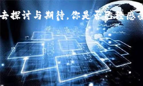   赵国栋区块链最新视频：深度解析与行业趋势展望 / 

 guanjianci 赵国栋, 区块链, 最新视频, 行业趋势 /guanjianci 

一、引言：区块链的魅力与赵国栋的独特视角
当我们提到区块链技术时，是否总会想起它在金融领域的颠覆性影响？而在众多区块链领域的专家中，赵国栋绝对是一个不容忽视的名字。他的视频以独特的视角和深入的分析而受到广泛关注。这些视频不仅为我们提供了最新的行业动态，更为我们解读了复杂的区块链技术和市场趋势。在这一篇文章中，我们将深入探讨赵国栋的最新视频内容，并尝试分析其对整个区块链行业的影响与启示。

二、赵国栋视频的内容精华
赵国栋的最新视频涵盖了区块链技术的各种层面，包括市场动态、技术进展以及未来趋势等。视频中，他指出区块链不仅仅是一种技术，更是一种新的思维方式和商业模式。这引发了我们思考，未来的商业世界将会因区块链而面临怎样的变革呢？

其中一个引人注意的点是他提到的“去中心化”的理念。在视频中，赵国栋详细解释了去中心化的本质及其带来的优势与挑战。他问道：“你是不是也为去中心化的未来感到兴奋？”这一反问句不仅引导观众思考，更拉近了与观众的距离。

三、区块链技术的创新与应用
赵国栋在视频中提到了多个区块链技术的创新应用案例。他指出，区块链技术正在从传统金融市场向更多的行业渗透，比如供应链管理、身份验证、数字版权等。这些应用的扩展不仅提升了效率，更为企业节省了成本。是否可以说，区块链正在为我们创造一个更加透明和高效的世界？

例如，在供应链管理中，区块链可以追踪每一件商品的来源和流通轨迹，从而提高消费者对产品的信任度。而在艺术品市场，区块链则可以通过数字证书确保作品的版权和真实性，极大地减少了伪造的可能。

四、市场趋势：投资新机会与风险
在分析市场趋势时，赵国栋强调了投资者需要保持理性。他指出，尽管区块链技术发展迅猛，但投资与风险并存。正如他所说：“每一次机会的背后都有潜在的风险，你准备好迎接这些挑战了吗？”这句话让人深思，是否我们在追逐新机会时，忽视了潜在的风险？

在视频中，他还提到了NFT（非同质化代币）的崛起，认为这将是未来数字资产的重要组成部分。然而，伴随着火爆的市场和高额的回报，投资者也需要警惕市场泡沫的风险。是否有人会因此在追求短期利益时而丧失理智？

五、赵国栋的个人故事与经验分享
在视频的最后，赵国栋分享了他自己在区块链领域的经历。他讲述了自己从事区块链研究的初衷，以及在这一过程中遇到的挑战和收获。这个部分让人感受到他的热情与坚持，仿佛在告诉我们：“无论前路多么艰难，只要热爱，你总能找到属于自己的一片天地。”

同时，他还与观众分享了在区块链技术快速发展的时代，如何保持敏锐的市场洞察力。他建议观众多关注相关领域的新闻和发展动态，参与各类论坛和交流活动，以提高自身的专业知识。你是否也准备好投身于这个充满潜力的领域呢？

六、结语：未来区块链的无尽可能
通过赵国栋的最新视频，我们不仅对区块链有了更深入的了解，也对未来的趋势进行了思考。在这个技术不断发展的时代，区块链将如何改变我们的生活与商业模式，值得我们每个人去探讨与期待。你是否已经感受到区块链带来的变化，并准备好迎接这个未来？

最后，区块链的未来充满了无尽的可能性，而我们作为观察者和参与者，只需保持好奇心和理智，以迎接即将到来的挑战和机遇。

希望这篇文章能为你对赵国栋及其区块链最新视频的了解提供一些有价值的信息，也期待你在未来的区块链之旅中获得更多的启示与收获！