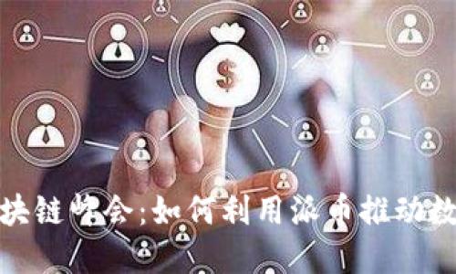探索成都区块链峰会：如何利用派币推动数字经济发展