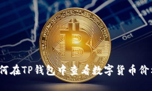 如何在TP钱包中查看数字货币价格？